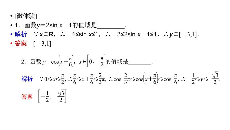 高中数学人教A版 (2019) 必修第一册　　5.4.2 第2课时 正弦函数、余弦函数的单调性与最值 课件06