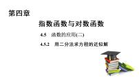 人教A版 (2019)必修 第一册4.5 函数的应用（二）课文内容课件ppt