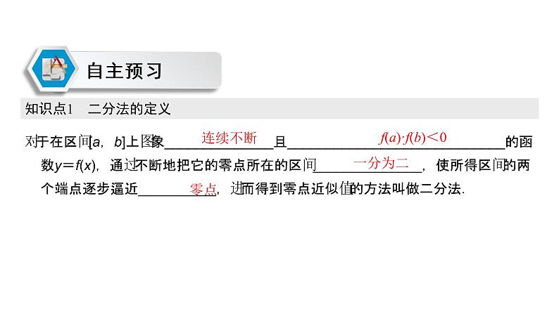 高中数学人教A版 (2019) 必修第一册　　4.5.2 用二分法求方程的近似解 课件03
