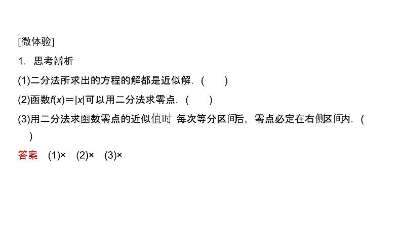 高中数学人教A版 (2019) 必修第一册　　4.5.2 用二分法求方程的近似解 课件06