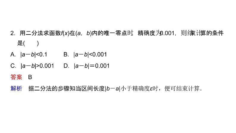 高中数学人教A版 (2019) 必修第一册　　4.5.2 用二分法求方程的近似解 课件07