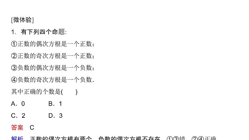 高中数学人教A版 (2019) 必修第一册　　4.1.1、4.1.2 n次方根与分数指数幂 无理数指数幂及其运算性质 课件04