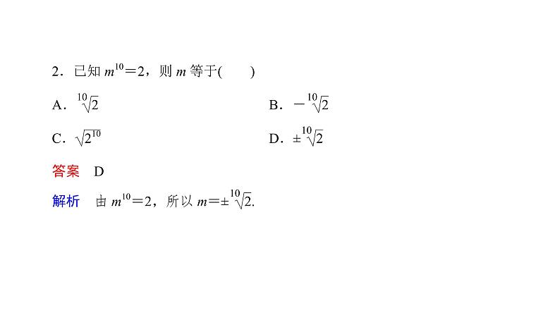 高中数学人教A版 (2019) 必修第一册　　4.1.1、4.1.2 n次方根与分数指数幂 无理数指数幂及其运算性质 课件05