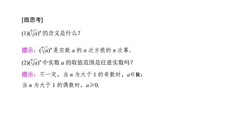 高中数学人教A版 (2019) 必修第一册　　4.1.1、4.1.2 n次方根与分数指数幂 无理数指数幂及其运算性质 课件07