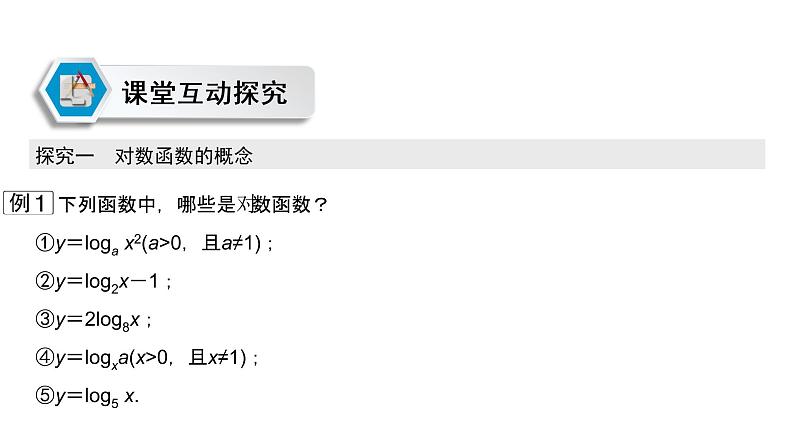 高中数学人教A版 (2019) 必修第一册　　4.4.1 对数函数的概念 课件04