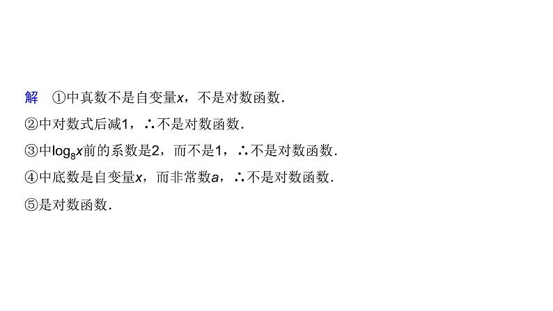 高中数学人教A版 (2019) 必修第一册　　4.4.1 对数函数的概念 课件05