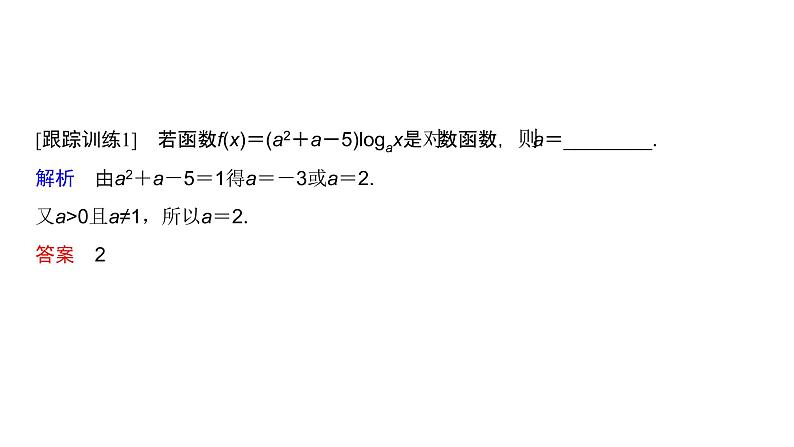 高中数学人教A版 (2019) 必修第一册　　4.4.1 对数函数的概念 课件07