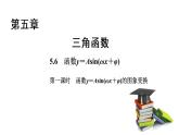 高中数学人教A版 (2019) 必修第一册　　5.6 第1课时 函数y＝Asin(ωx＋φ)的图象变换（课件）