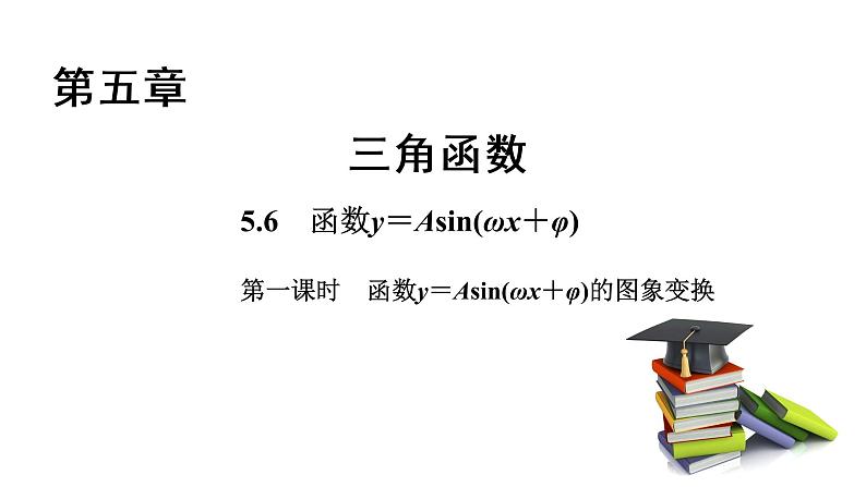 高中数学人教A版 (2019) 必修第一册　　5.6 第1课时 函数y＝Asin(ωx＋φ)的图象变换（课件）01