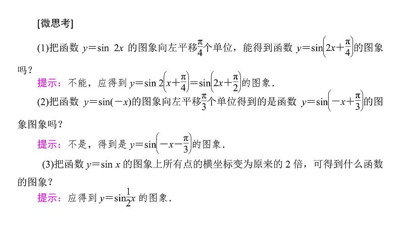 高中数学人教A版 (2019) 必修第一册　　5.6 第1课时 函数y＝Asin(ωx＋φ)的图象变换（课件）07