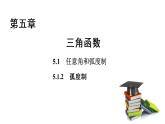 高中数学人教A版 (2019) 必修第一册　　5.1.2 孤度制 课件