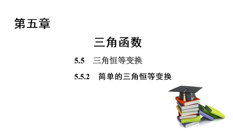 高中数学人教A版 (2019) 必修第一册　　5.5.2 简单的三角恒等变换 课件01