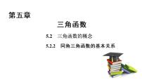 高中数学人教A版 (2019)必修 第一册5.2 三角函数的概念教案配套课件ppt