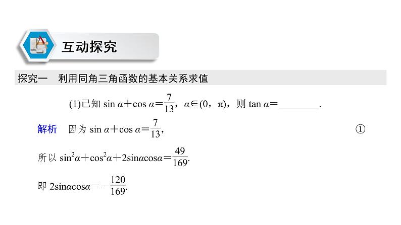 高中数学人教A版 (2019) 必修第一册　　5.2.2 同角三角函数的基本关系 课件06