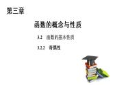 高中数学人教A版 (2019) 必修第一册　　3.2.2 奇偶性 课件