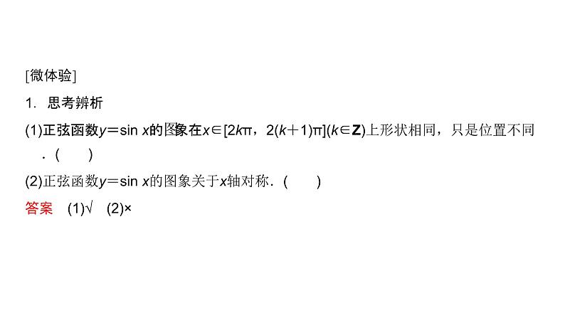 高中数学人教A版 (2019) 必修第一册　　5.4.1 正弦函数、余弦函数的图象 课件05
