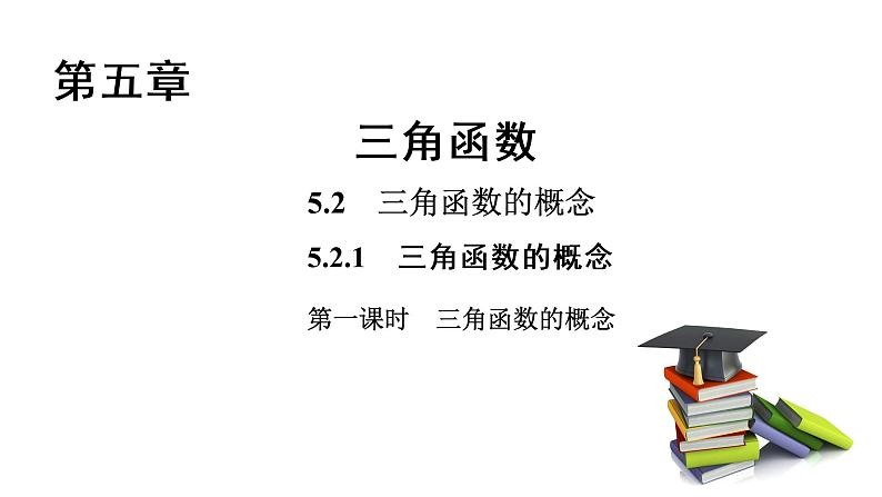 高中数学人教A版 (2019) 必修第一册　　5.2.1 第1课时 三角函数的概念 课件01
