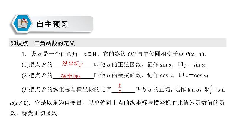 高中数学人教A版 (2019) 必修第一册　　5.2.1 第1课时 三角函数的概念 课件03