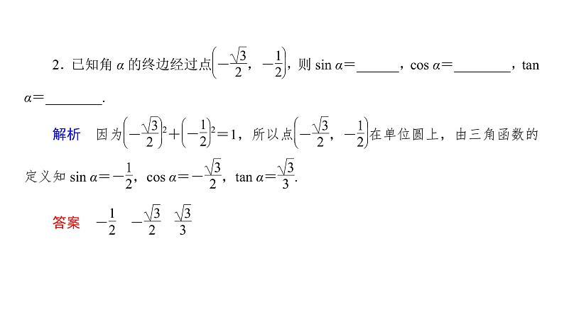 高中数学人教A版 (2019) 必修第一册　　5.2.1 第1课时 三角函数的概念 课件06