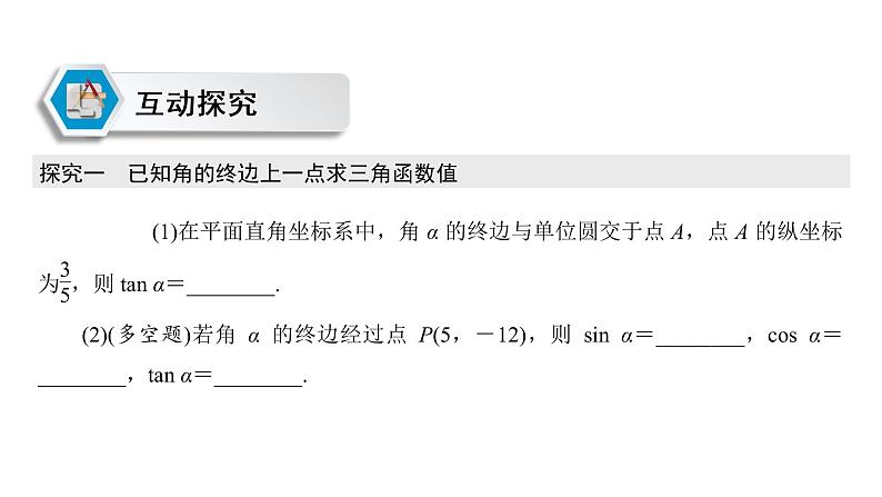 高中数学人教A版 (2019) 必修第一册　　5.2.1 第1课时 三角函数的概念 课件07