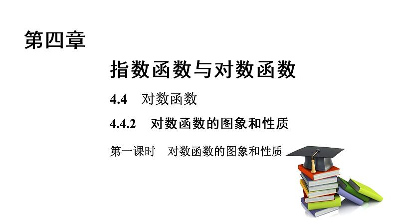 高中数学人教A版 (2019) 必修第一册　　4.4.2 第1课时 对数函数的图象和性质 课件01