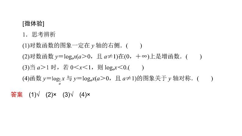 高中数学人教A版 (2019) 必修第一册　　4.4.2 第1课时 对数函数的图象和性质 课件05