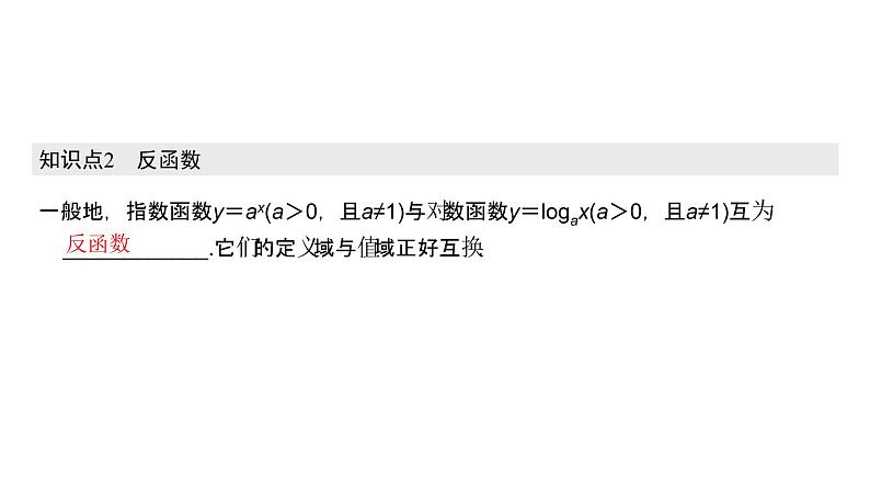 高中数学人教A版 (2019) 必修第一册　　4.4.2 第1课时 对数函数的图象和性质 课件07