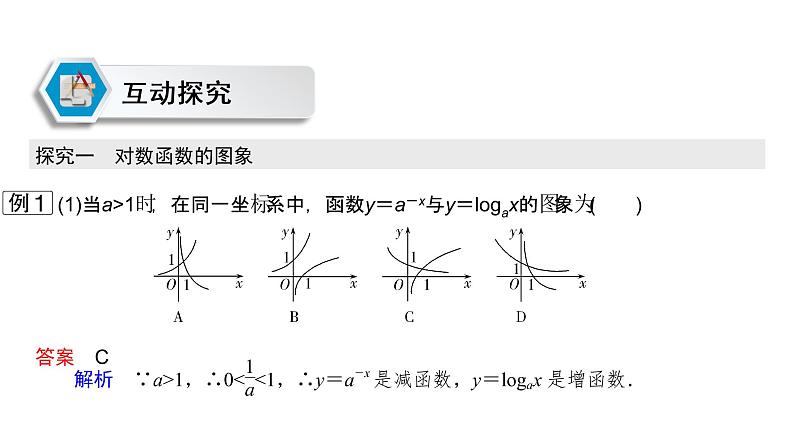 高中数学人教A版 (2019) 必修第一册　　4.4.2 第1课时 对数函数的图象和性质 课件08