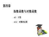 高中数学人教A版 (2019) 必修第一册　　4.3.2 对数的运算 课件