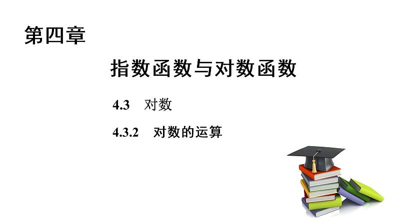 高中数学人教A版 (2019) 必修第一册　　4.3.2 对数的运算 课件01