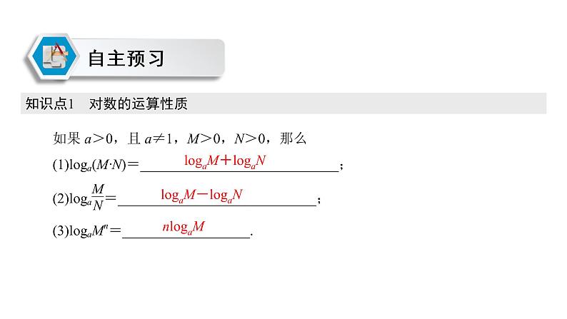 高中数学人教A版 (2019) 必修第一册　　4.3.2 对数的运算 课件02