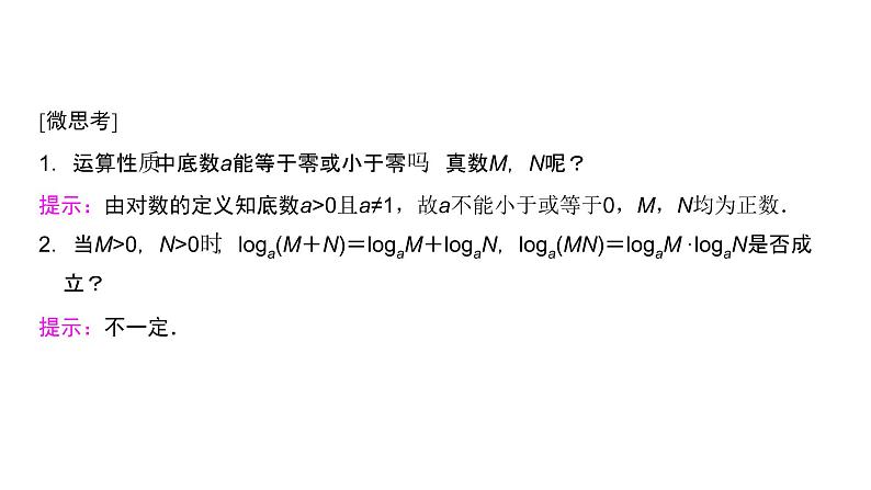 高中数学人教A版 (2019) 必修第一册　　4.3.2 对数的运算 课件03