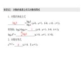 高中数学人教A版 (2019) 必修第一册　　4.3.2 对数的运算 课件