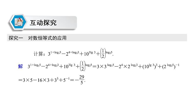 高中数学人教A版 (2019) 必修第一册　　4.3.2 对数的运算 课件07