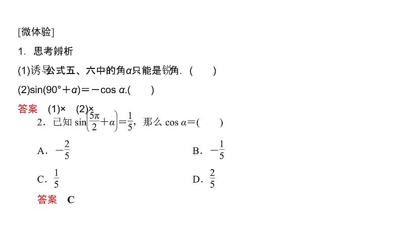 高中数学人教A版 (2019) 必修第一册　　5.3 第2课时 诱导公式五～六及应用 课件04