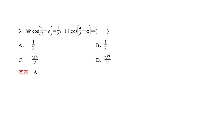 高中数学人教A版 (2019) 必修第一册　　5.3 第2课时 诱导公式五～六及应用 课件05
