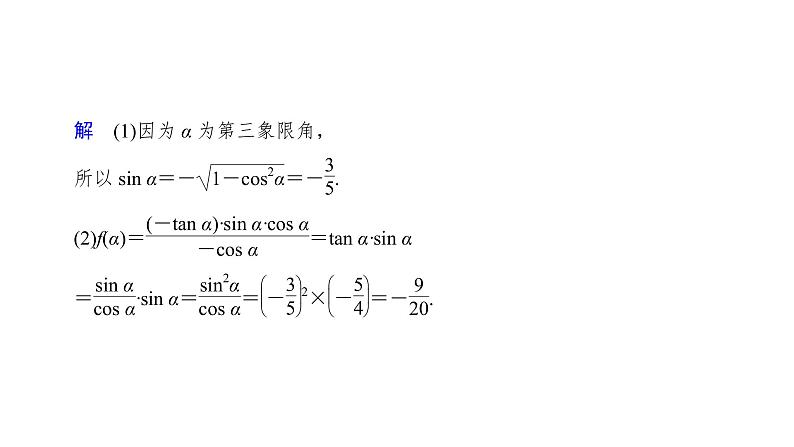 高中数学人教A版 (2019) 必修第一册　　5.3 第2课时 诱导公式五～六及应用 课件07