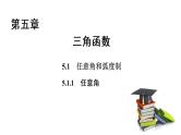 高中数学人教A版 (2019) 必修第一册　　5.1.1 任意角 课件