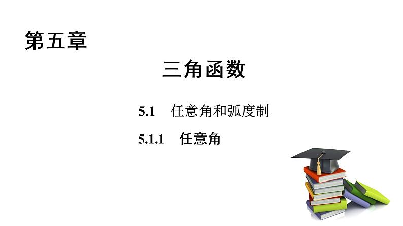 高中数学人教A版 (2019) 必修第一册　　5.1.1 任意角 课件01