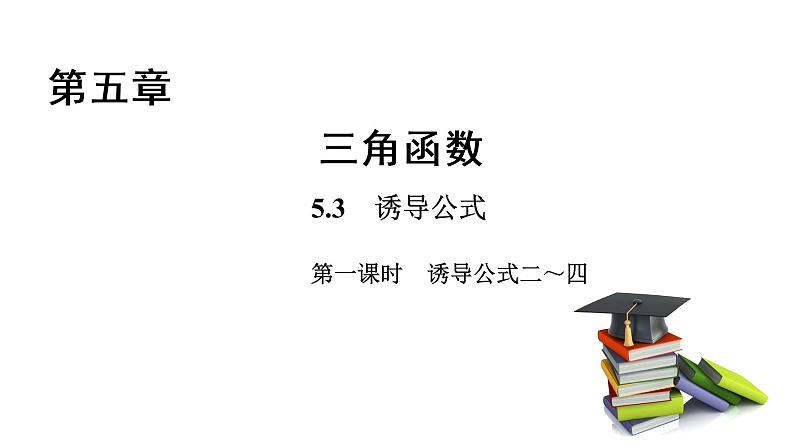 高中数学人教A版 (2019) 必修第一册　　5.3 第1课时 诱导公式二～四 课件01