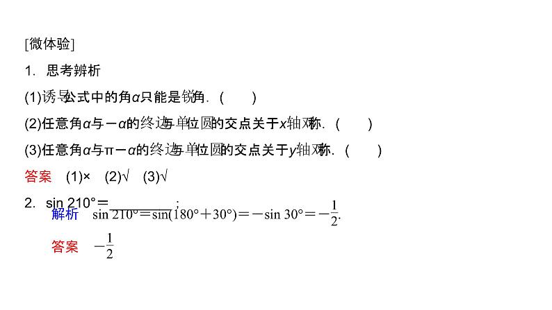 高中数学人教A版 (2019) 必修第一册　　5.3 第1课时 诱导公式二～四 课件04