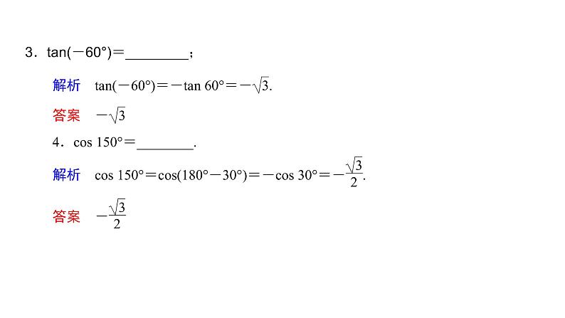 高中数学人教A版 (2019) 必修第一册　　5.3 第1课时 诱导公式二～四 课件05