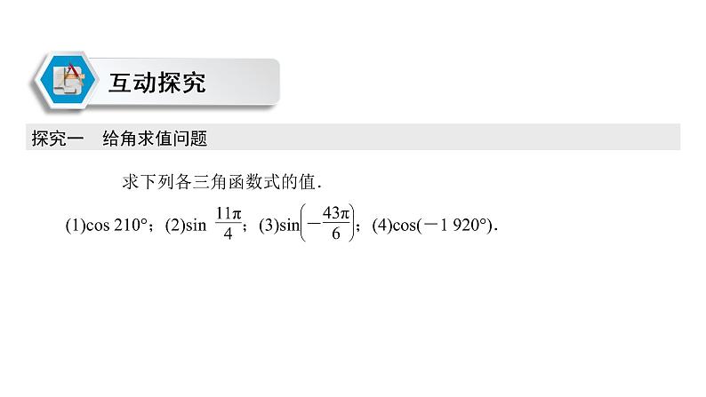 高中数学人教A版 (2019) 必修第一册　　5.3 第1课时 诱导公式二～四 课件06