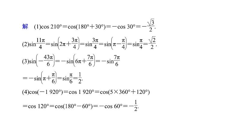高中数学人教A版 (2019) 必修第一册　　5.3 第1课时 诱导公式二～四 课件07