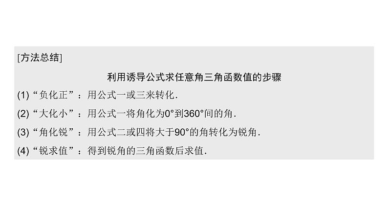 高中数学人教A版 (2019) 必修第一册　　5.3 第1课时 诱导公式二～四 课件08