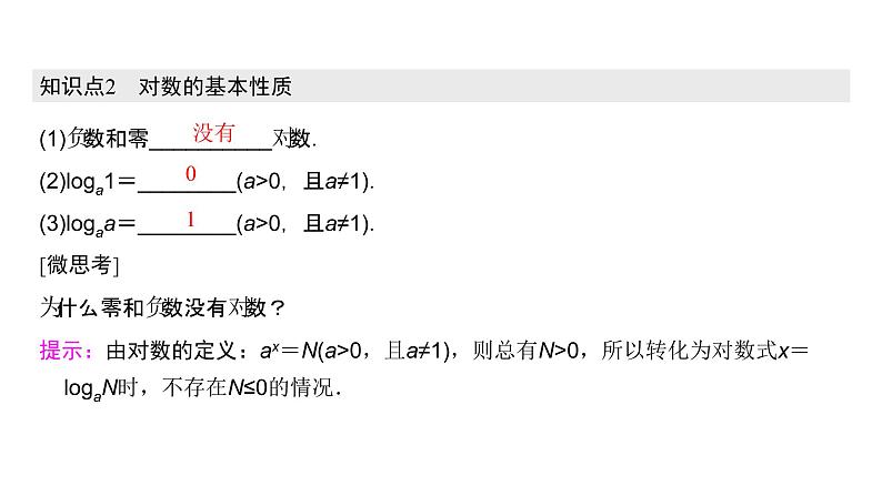 高中数学人教A版 (2019) 必修第一册　　4.3.1 对数的概念 课件07