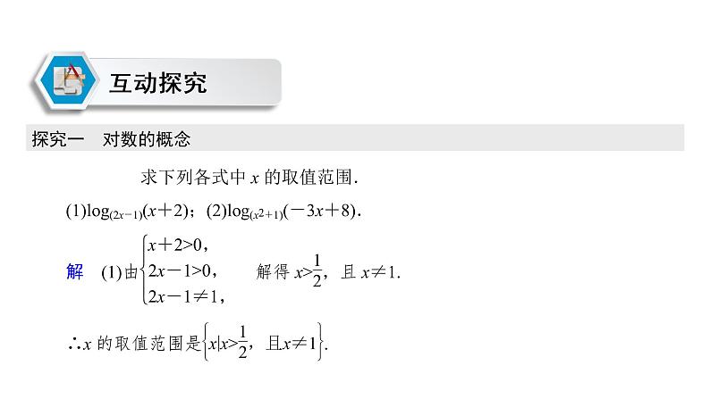 高中数学人教A版 (2019) 必修第一册　　4.3.1 对数的概念 课件08