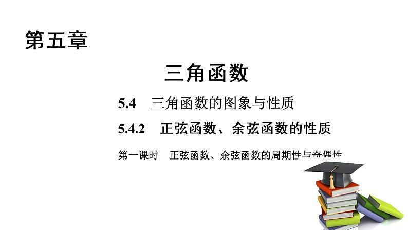 高中数学人教A版 (2019) 必修第一册　　5.4.2 第1课时 正弦函数、余弦函数的周期性与奇偶性 课件01