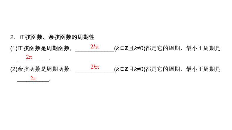 高中数学人教A版 (2019) 必修第一册　　5.4.2 第1课时 正弦函数、余弦函数的周期性与奇偶性 课件04