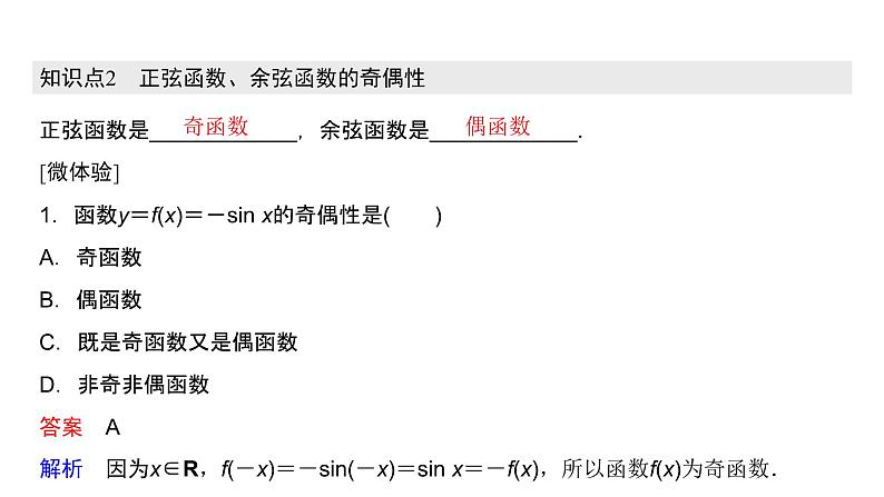 高中数学人教A版 (2019) 必修第一册　　5.4.2 第1课时 正弦函数、余弦函数的周期性与奇偶性 课件06